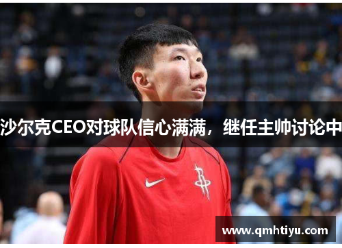 沙尔克CEO对球队信心满满，继任主帅讨论中