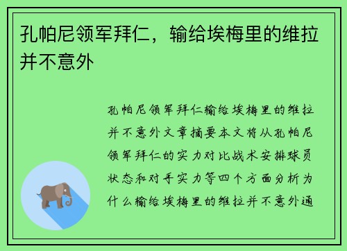 孔帕尼领军拜仁，输给埃梅里的维拉并不意外