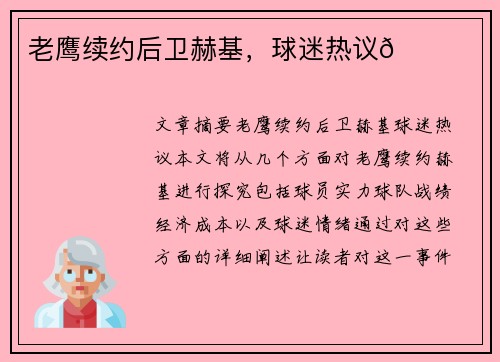 老鹰续约后卫赫基，球迷热议🌟