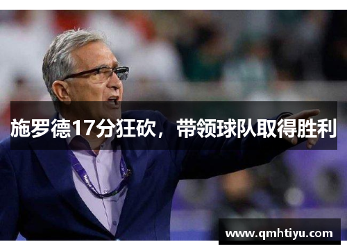 施罗德17分狂砍，带领球队取得胜利