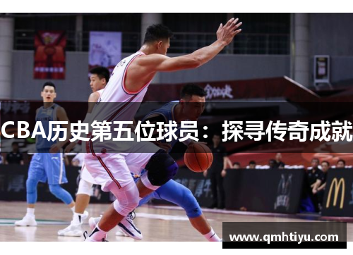 CBA历史第五位球员：探寻传奇成就