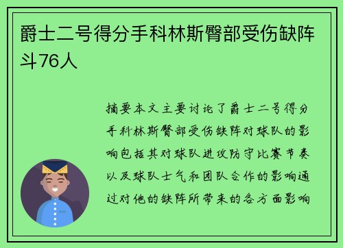爵士二号得分手科林斯臀部受伤缺阵斗76人