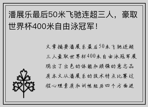 潘展乐最后50米飞驰连超三人，豪取世界杯400米自由泳冠军！